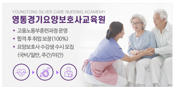 영통경기요양보호사교육원_고객센터_이미지
